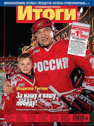 . Журнал «Итоги» №22 (833) 2012
