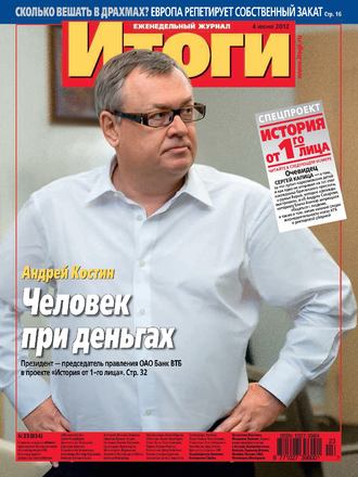 . Журнал «Итоги» №23 (834) 2012