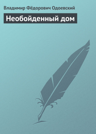 . Необойденный дом