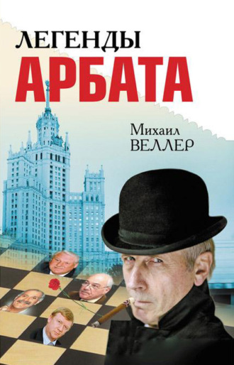 . Легенды Арбата (сборник)