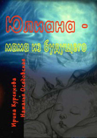. Юлиана – мама из будущего