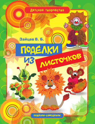 . Поделки из листочков