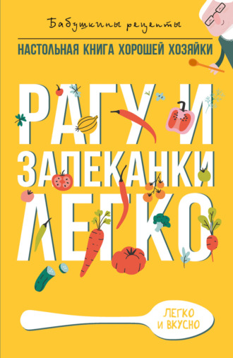 . Рагу и запеканки. Легко