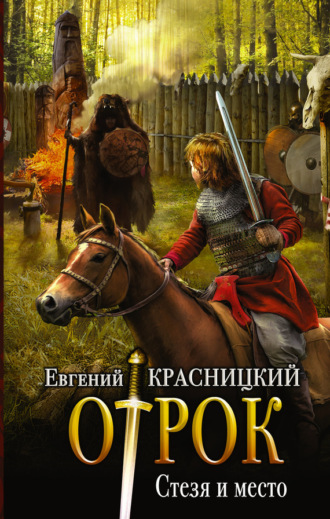 . Отрок. Стезя и место