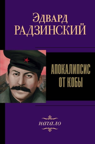 . Иосиф Сталин. Начало