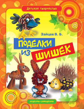 . Поделки из шишек