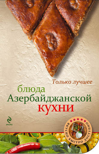 . Блюда азербайджанской кухни