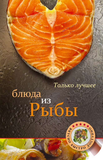. Блюда из рыбы