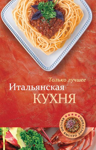. Итальянская кухня