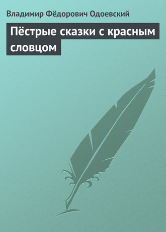 . Пёстрые сказки с красным словцом