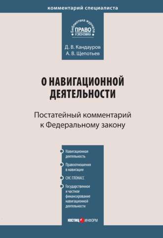 . Комментарий к Федеральному закону «О навигационной деятельности» (постатейный)