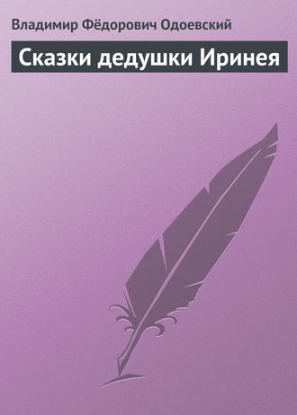 . Сказки дедушки Иринея