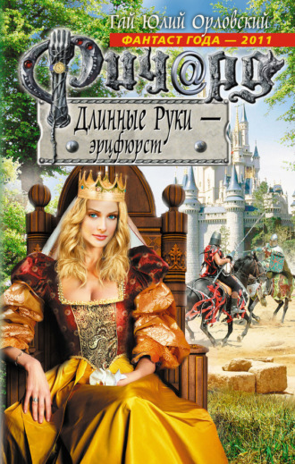 . Ричард Длинные Руки – эрцфюрст