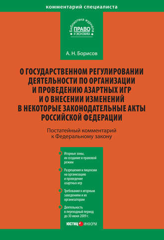 . Комментарий к Федеральному закону «О государственном регулировании деятельности по организации и проведению азартных игр и о внесении изменений в некоторые законодательные акты Российской Федерации» (постатейный)