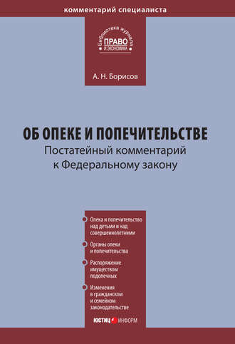 . Комментарий к Федеральному закону «Об опеке и попечительстве» (постатейный)
