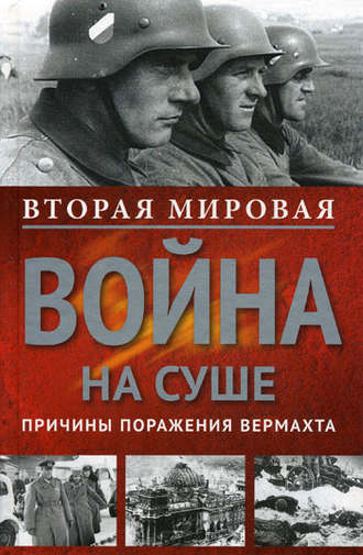 . Вторая мировая война на суше. Причины поражения сухопутных войск Германии
