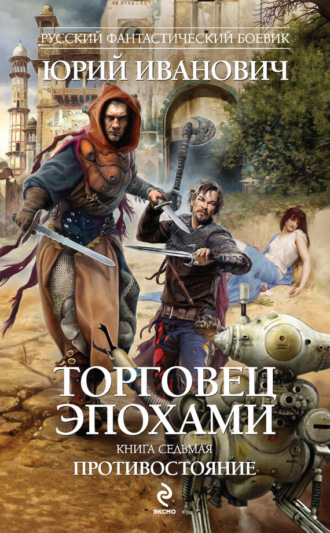 . Противостояние
