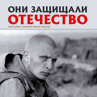 . Они защищали Отечество. Первая чеченская