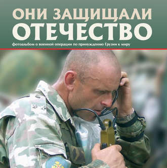 Сергей Галицкий. Они защищали Отечество. Военная операция по принуждению Грузии к миру