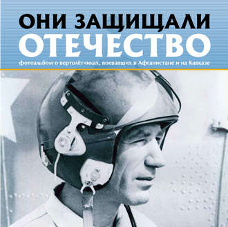 . Они защищали Отечество. Вертолётчики в Афганистане и Чечне