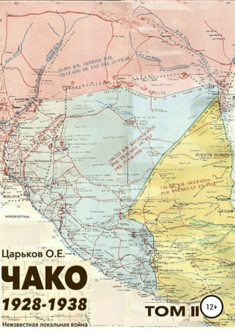 . Чако 1928-1938. Неизвестная локальная война. Том II