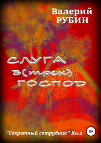 . Слуга 3 (трех) господ