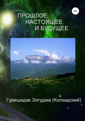 Элгуджа Гурешидзе (Колхидский). Прошлое, настоящее и будущее