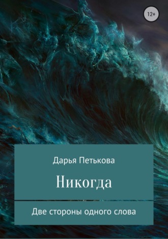Дарья Александровна Петькова. Никогда