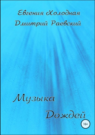 . Музыка Дождей