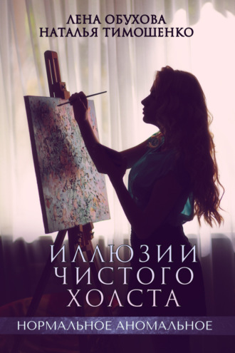 . Иллюзии чистого холста