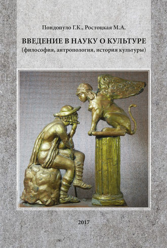 Марианна Ростоцкая. Введение в науку о культуре (философия, антропология, история культуры)