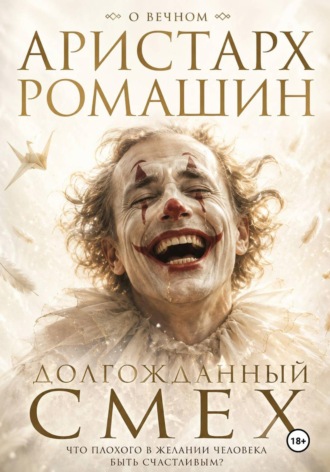 . Долгожданный смех