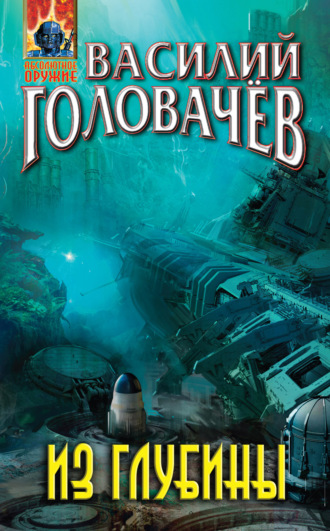 . Из глубины