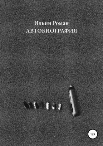 . Ильин Роман. Автобиография