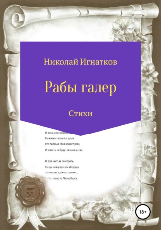 . Рабы галер