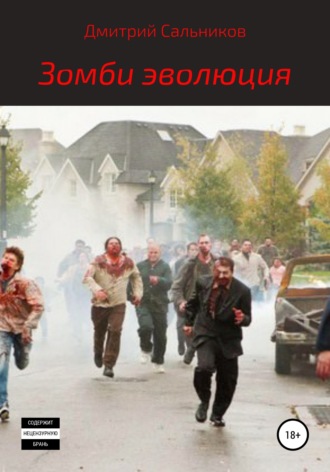 Дмитрий Сергеевич Сальников. Зомби-эволюция