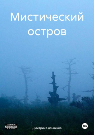 Дмитрий Сергеевич Сальников. Мистический остров