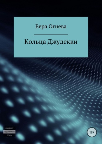 . Кольца Джудекки