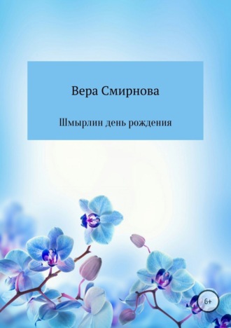 Вера Ушеровна Смирнова. Шмырлин день рождения
