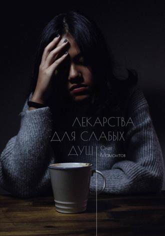 Олег Николаевич Мамонтов. Лекарства для слабых душ