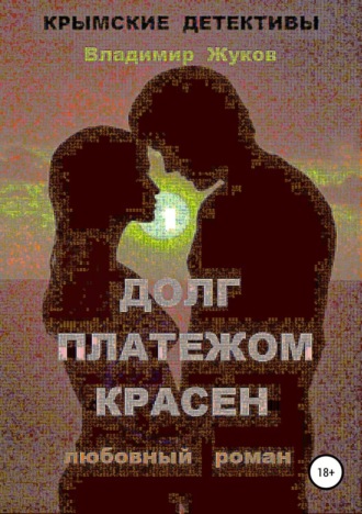 . Долг платежом красен