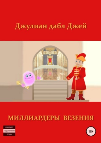. Миллиардеры везения