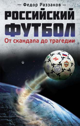 . Российский футбол: от скандала до трагедии