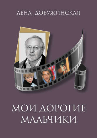 . Мои дорогие мальчики