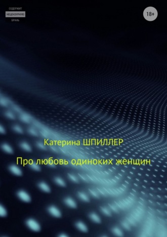 . Про любовь одиноких женщин