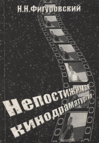 . Непостижимая кинодраматургия