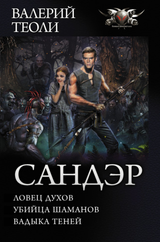 . Сандэр: Ловец духов. Убийца шаманов. Владыка теней