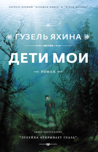. Дети мои