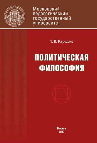 . Политическая философия. Учебник