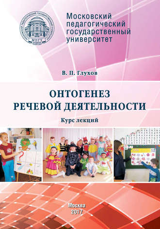 . Онтогенез речевой деятельности. Курс лекций